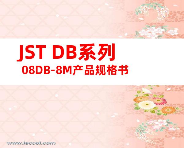 JST DB系列 08DB-8M产品规格书